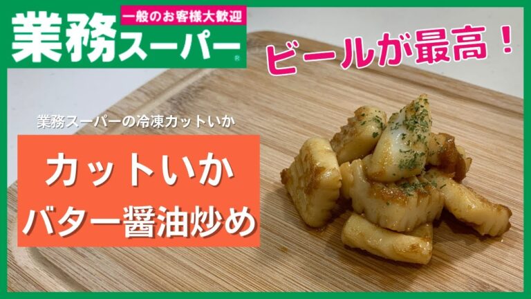 【業務スーパー】夏はやっぱりイカとビール！バターと醤油は相性抜群！カットいかのバター醤油炒め【簡単一品】