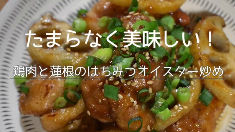 【鶏肉と蓮根のはちみつオイスター炒め】簡単／時短／スピードボリュームおかず