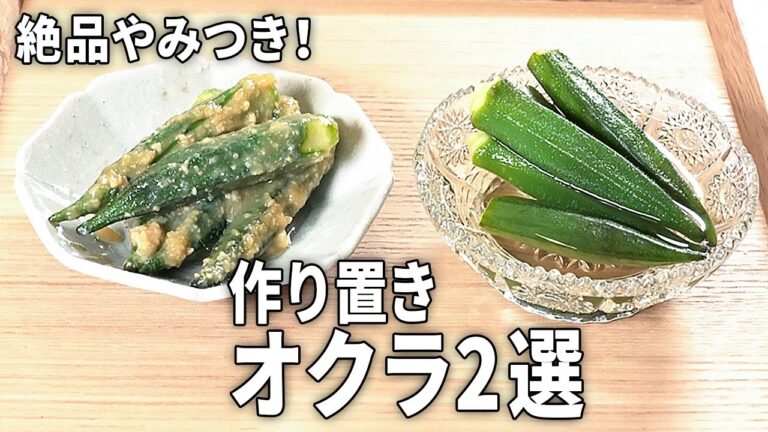 【絶品やみつき！】旬のおくらを使った簡単レシピ 2選【作り置きにもおすすめ】