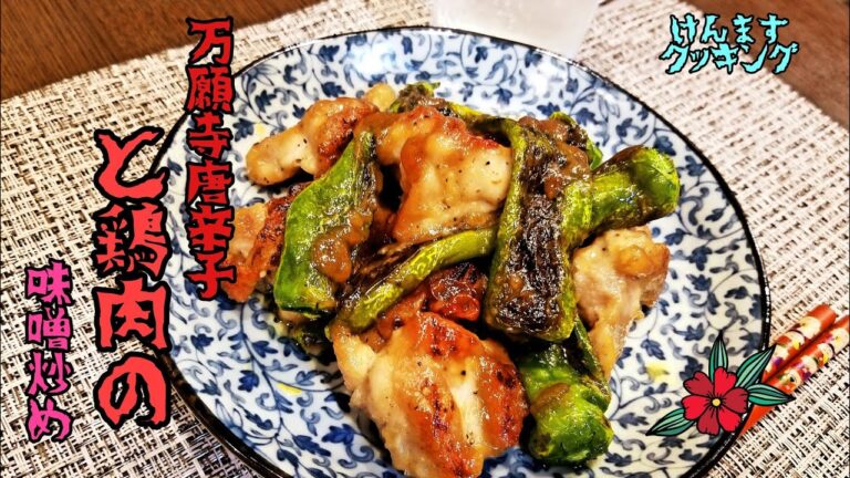 【簡単料理】ご飯が止まらなくなる！万願寺唐辛子と鶏肉の味噌炒めの作り方！