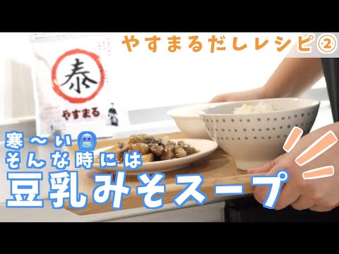 【とある日の晩ごはん】体も心も温まる”まろやかスープ”はいかがですか？やすまるだしレシピ②