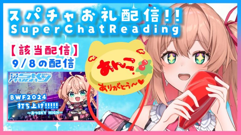 【スパチャお礼♡】BWFes2024打ち上げ(9/8)のスパチャお礼（オムライスにお名前かくよ🐣） / SuperChat Reading【#あんこ配信中 / #RIOTMUSIC】