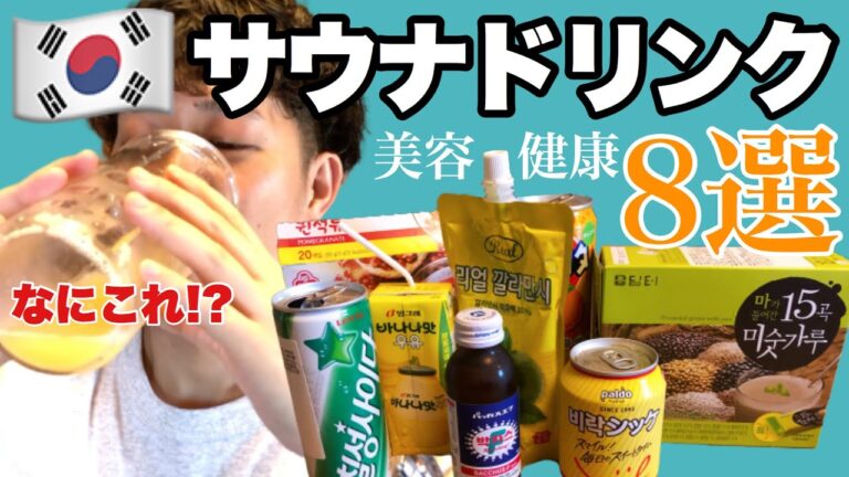 【韓国流】日本で買える！おいしい韓国サウナドリンクおすすめ8選！  [ PBOY 韓国料理 VLOG EP14 ] チルジルバン