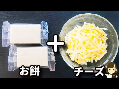 レンジでたった２分で激ウマ！おうちにある調味料だけで超簡単！！『クリーミー和風餅グラタン』の作り方Creamy Japanese Mochi Gratin