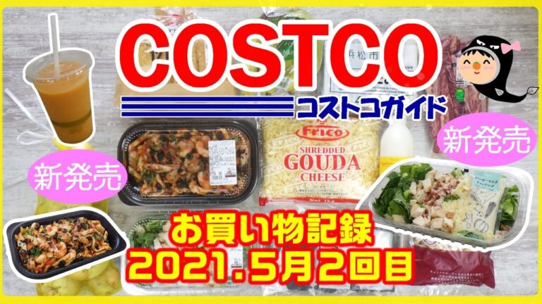 コストコ【新商品】ペスカトーレやシーザーサラダなど食レポ♪-2021年5月2回目-