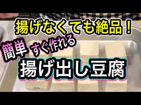 絶品！揚げない揚げ出し豆腐【骨を強くするレシピ】