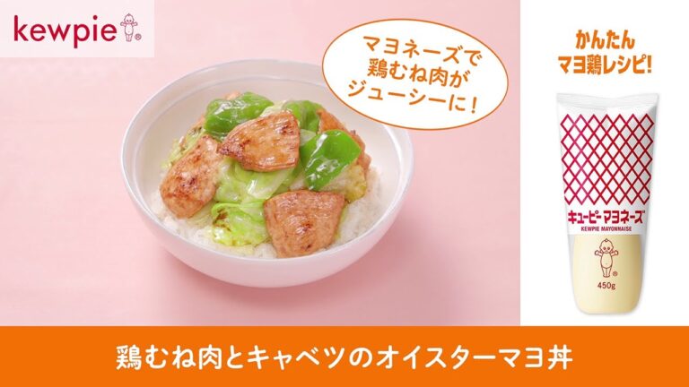 キユーピー マヨネーズ「鶏むね肉とキャベツのオイスターマヨ丼」の作り方 キユーピーレシピ