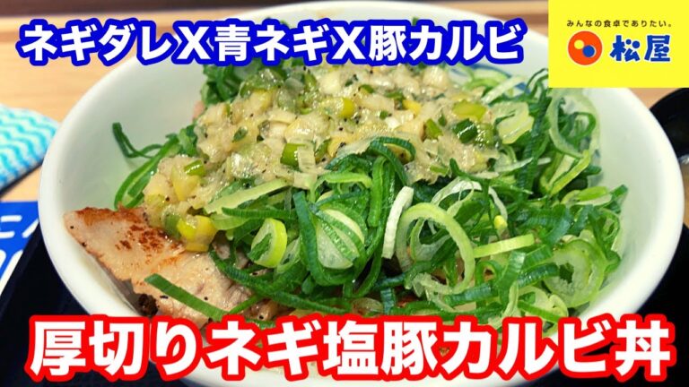 松屋 厚切りネギ塩豚カルビ丼