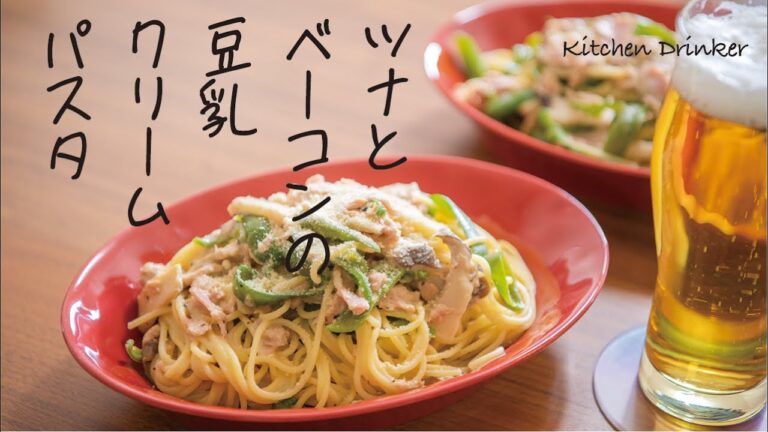 冷蔵庫のあまりもの整理の「ツナとベーコンの豆乳クリームパスタ」