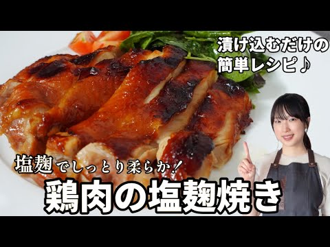 【簡単】しっとり柔らか！！塩麹を使用して驚くほどジューシーに♪｜鶏肉の塩麹焼き