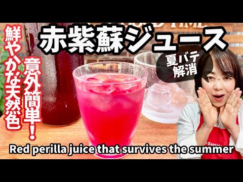 189.赤しそジュース夏バテ解消！鮮やかな天然色素・意外と簡単！