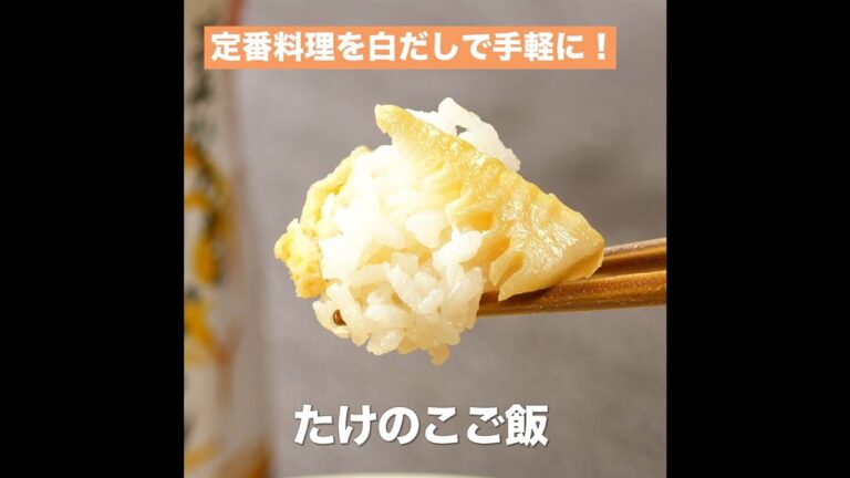 【レシピ】キッコーマン 旨みひろがる 香り白だし 「たけのこご飯」