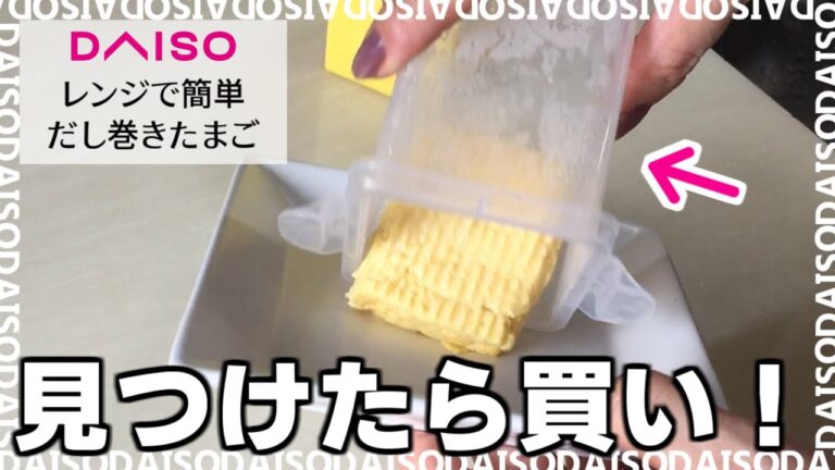 ダイソー「レンジで簡単だし巻きたまご」がおすすめ！想像以上に美味しい便利グッズ