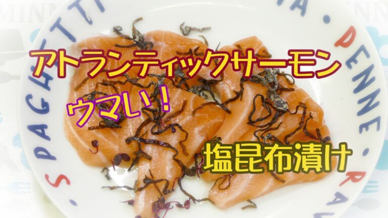 【簡単調理】アトランティックサーモン刺身用の塩昆布漬け☆申し分ない美味しさです！