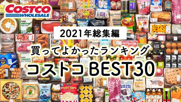 【コストコ買ってよかったもの2021年総集編】買ってよかったコストコおすすめ購入品ランキングBEST30  2021 COSTCO HAUL RANKING BEST30 IN JAPAN