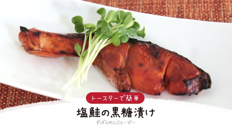 【ズボラ飯】調理時間は15分★トースターで簡単「塩鮭の黒糖漬け」【簡単レシピ・早い・美味しいズボラ飯】