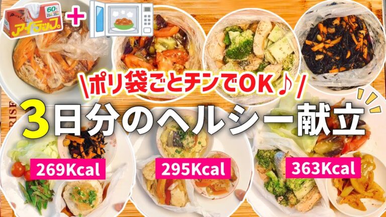 【時短レシピ】食べすぎをリセットする3日分の大満足ヘルシー献立｜産後太りから脱却｜レンジと魔法のポリ袋で手間も洗い物もほぼ無し｜アイラップレシピ｜レンジレシピ｜ダイエットレシピ