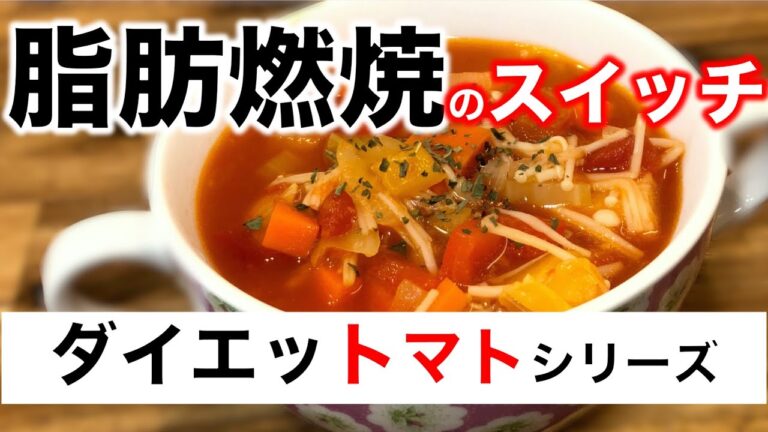 【ダイエットレシピ】簡単旨い！ミネストローネ~Delicious fat burning minestrone~