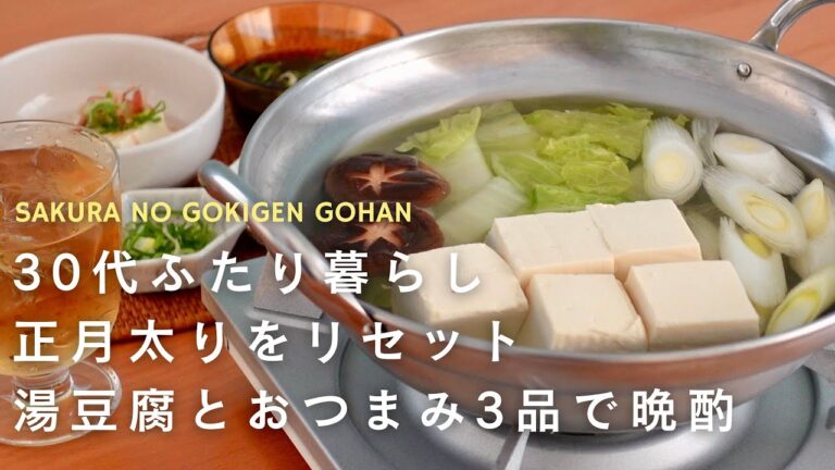 【おうち居酒屋】晩酌は楽しみたい、けどヘルシーに！湯豆腐とおつまみ３品で晩酌/湯豆腐/しめ鯖の薬味のせ/焼き枝豆/かまぼこバター