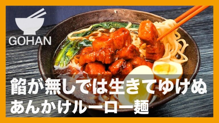 【簡単レシピ】餡が無しでは生きてゆけぬ『あんかけルーロー麺』の作り方【男飯】