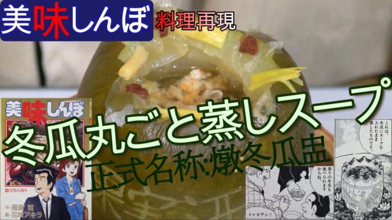 【美味しんぼ料理再現】5巻「臭さの魅力」の冬瓜の丸ごと蒸しスープを再現してみました!作中では作り方が描いてなかったのでキッコーマンの料理紀行番組「中国の食文化:広東～食は広州に在り～」編に準拠しました