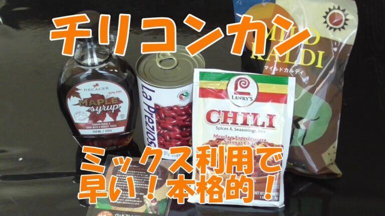 チリコンカン-簡単レシピ KALDI購入ミックスで時短失敗ナシ！作り置きも