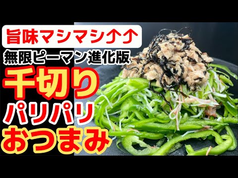 ピーマンがもっと好きになる！【千切ピーマンおつまみ】いつまでもパリパリ食感！余計な調味料は使わない！千切り専用レシピ‼