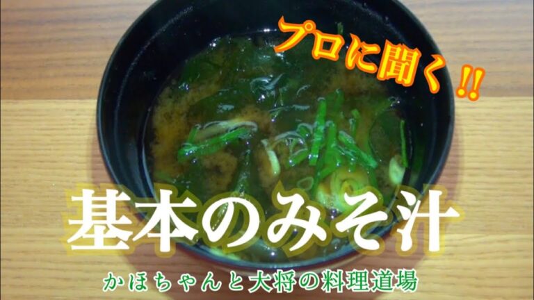 プロに聞く‼︎美味しいみそ汁の作り方‼︎分量を計って作れば、絶対に美味しいみそ汁が出来上がります。