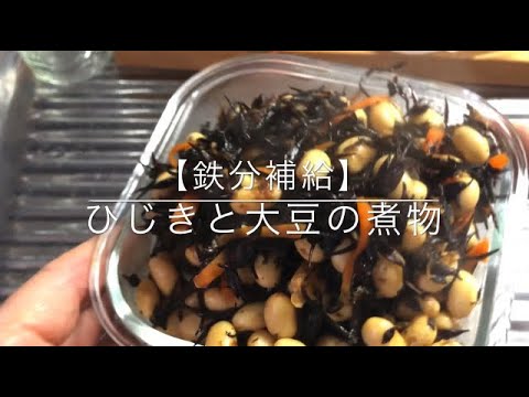 【鉄分補給】ひじきと大豆の煮物