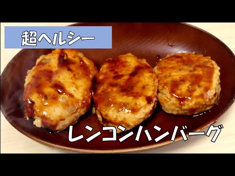 【学生簡単飯】超ヘルシーなレンコンハンバーグ