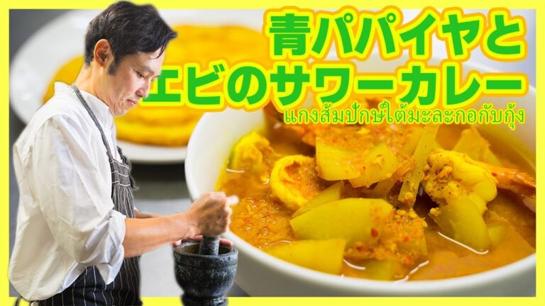 青パパイヤとエビのサワーカレー แกงส้ม​ปักษ์ใต้​มะละกอ​กับ​กุ้ง​ 【福岡のタイ料理】- まかないDary -EP2010