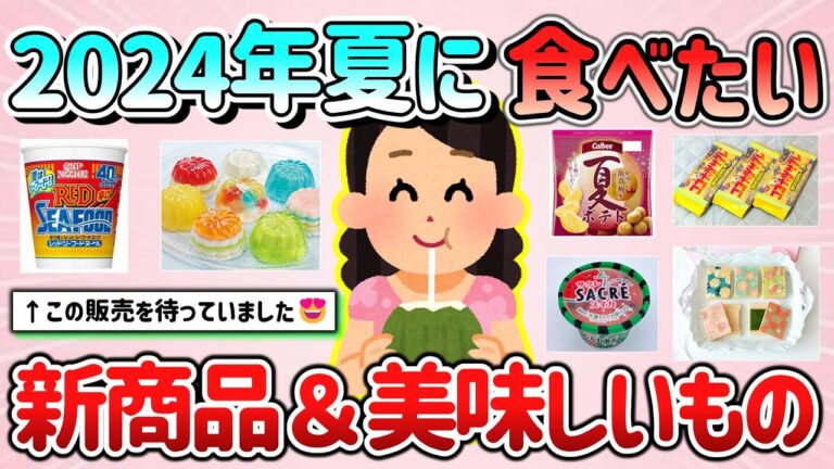 【有益スレ】2024年夏に食べたい限定（新）商品＆美味しいもの教えて！（お取り寄せグルメ、アイス、お菓子など）【ガルちゃんGirlschannelまとめ】