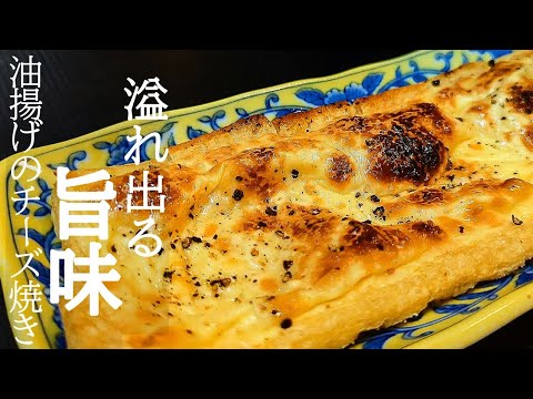 油揚げのチーズ焼き！〇〇を振り掛けるだけでヤバい絶品おつまみレシピ