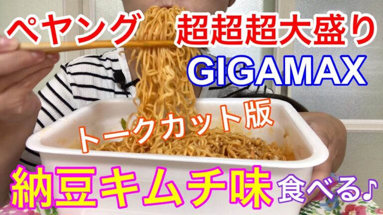 【トーク無し】ぺヤングGIGAMAX納豆キムチ味♪食べるだけ