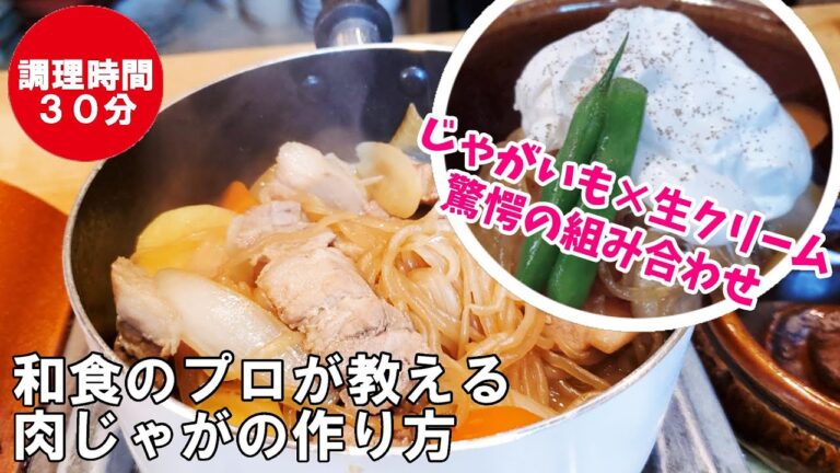 【肉じゃが】基礎基本の作り方