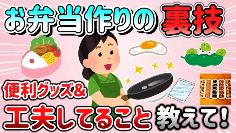 【有益スレ】お弁当を作る時の裏技、工夫していること（おすすめレシピ）、便利グッズ教えて！【ガルちゃんGirlschannelまとめ】