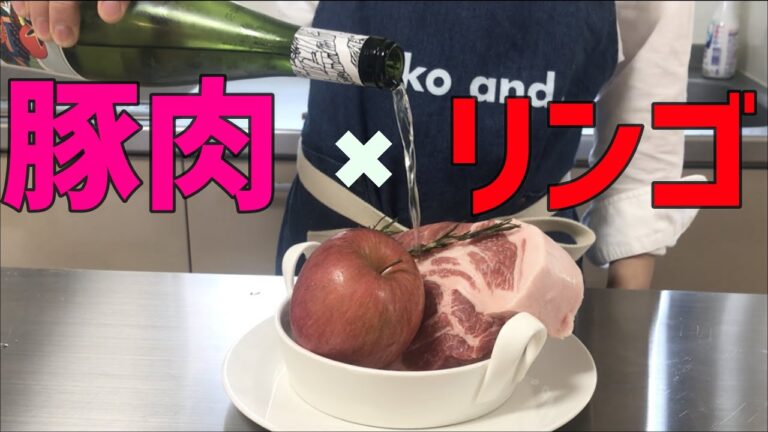 『豚肉のりんご煮込み』の作り方