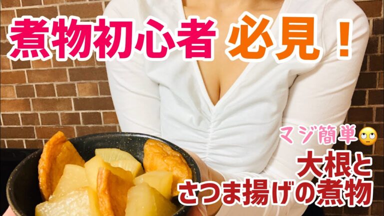 【巨乳クッキング】煮物初心者へ、大根とさつま揚げの煮物レシピ【簡単レシピ】