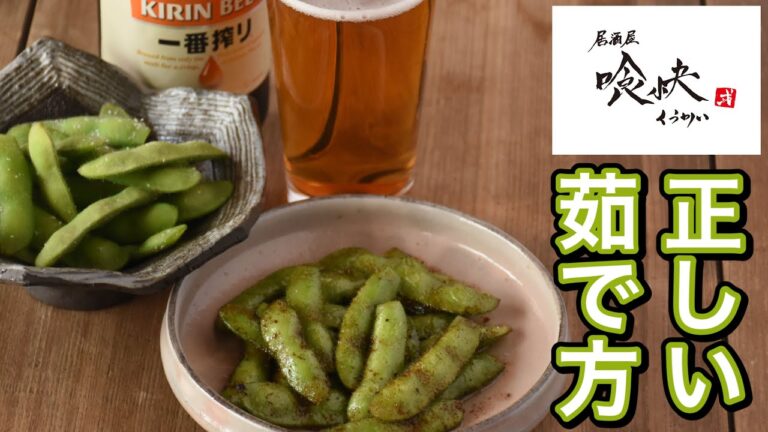 枝豆の正しい茹で方、冷まし方とバター醤油炒めの作り方。