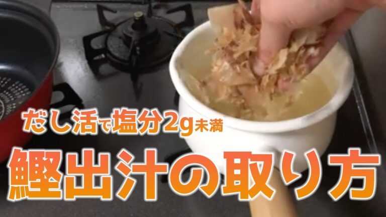 1食2g未満の減塩メニューを叶える！★簡単★ かつおだしの取り方 【楽うま減塩食堂】