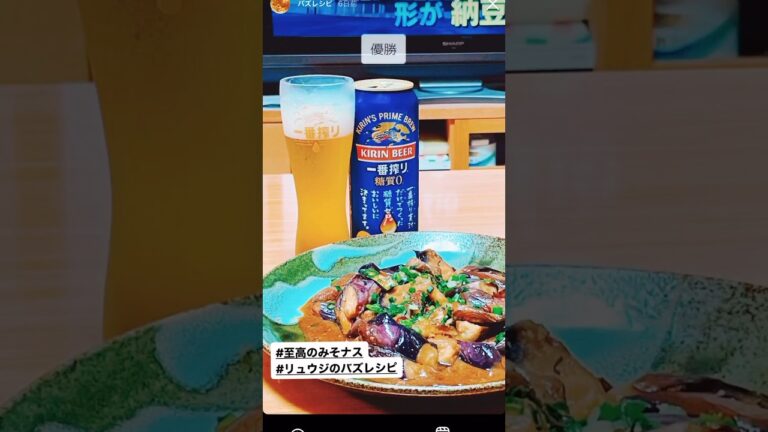 【至高のみそナス】リュウジのバズレシピの美味すぎるナス料理で晩酌したら優勝した