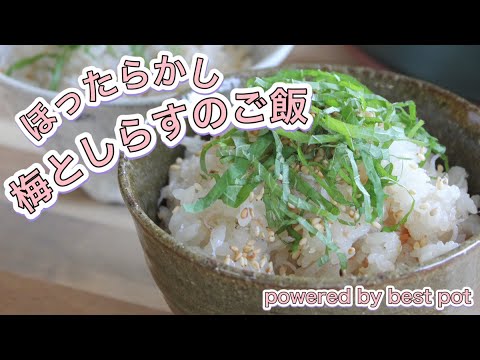 【ほったらかしで炊込みご飯】夏にぴったり梅としらすのさっぱり炊込みご飯