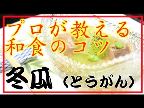 【タケオ流】 冬瓜 とうがん タケオの本格和食レシピ Authentic Japanese Washoku cook Takeo's recipe Tougan