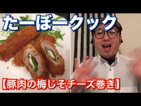 【今晩のおかず】豚肉の梅じそチーズ巻き、作り方👍【男の料理動画】