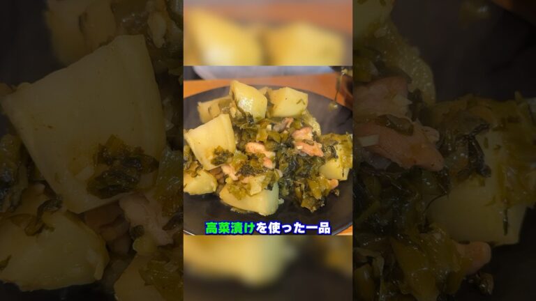 簡単でウマい！鶏肉とじゃがいもの高菜漬け煮