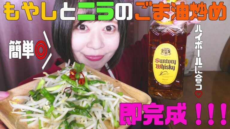 【簡単おつまみ】もやしとニラのごま油炒めを作ってみた【ハイボールモンスター】