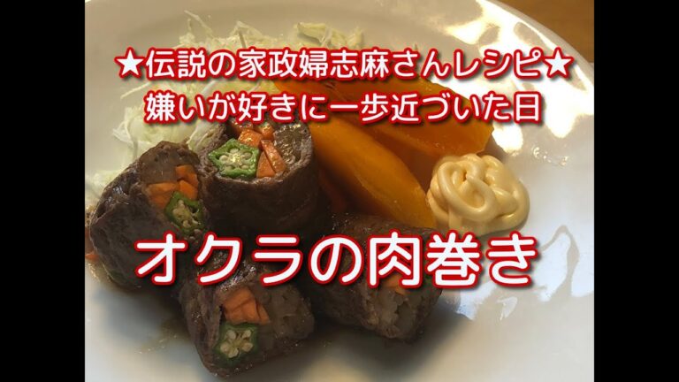 志麻さんレシピ★オクラの肉巻き★ネバネバが苦手な人にも食べやすい一品