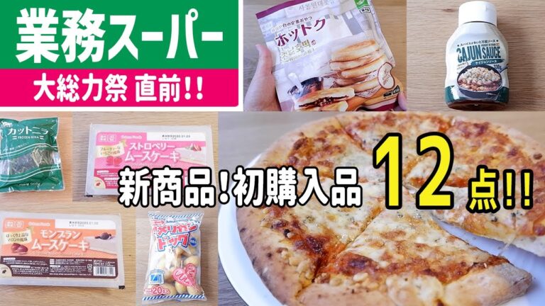 【業務スーパー】新商品＆新作スイーツなど初購入品12商品！！大総力祭前のお買い物チェックに