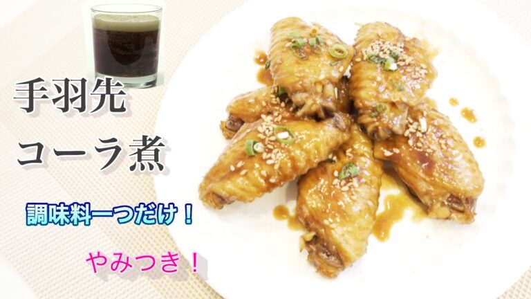 「可乐鸡翅（手羽先コーラ煮）」調味料はただ一つだけ！あとコカコーラに任せなのに、この絶妙な味付けがやみつきになる！ご飯にはもちろん、お酒も進んちゃう！