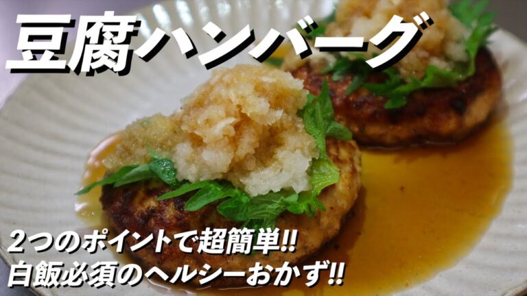 極ふわっ‼︎豆腐ハンバーグレシピ